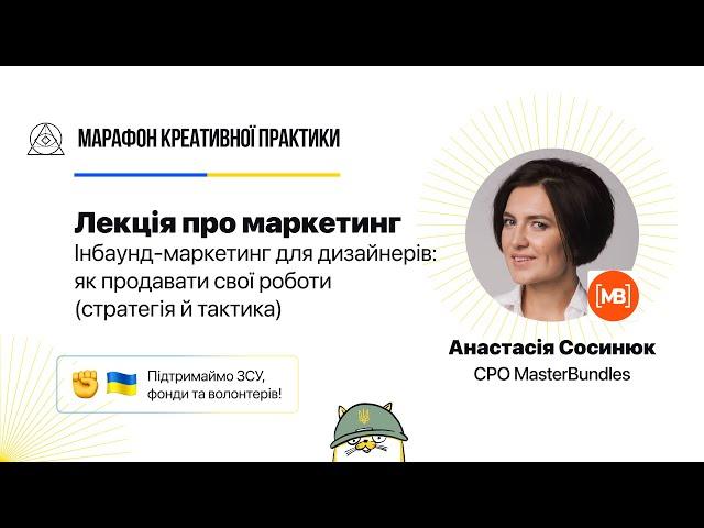 Інбаунд-маркетинг для дизайнерів: як продавати свої роботи | Марафон Креативної Практики