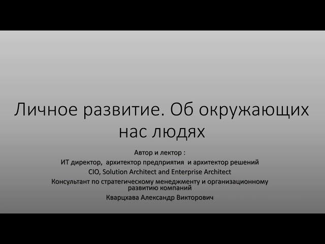 Личное развитие. Об окружающих нас людях.