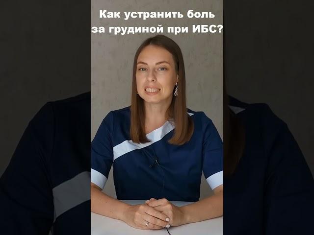 Как устранить боль за грудиной при ишемической болезни сердца?Стенокардия, ишемия миокарда.