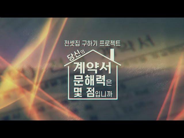 [FULL] 전셋집 구하기 프로젝트 - 당신의 계약서 문해력은 몇 점입니까｜2부 전세 정글, 생존율 25%