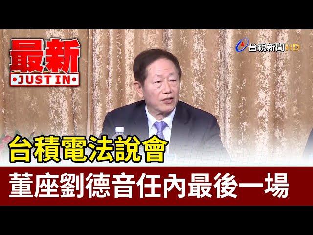 台積電法說會 董座劉德音任內最後一場【最新快訊】