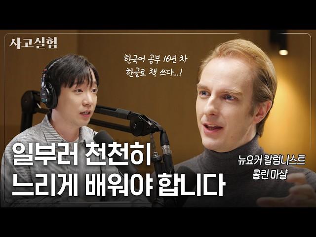 8개 국어 배우는 미국인 작가가 말하는 언어학습의 비결 | 최성운의 사고실험 [콜린 마샬] 2부