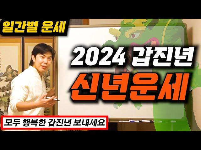 [2024년 신년운세] _ 소름돋고 어디서 듣도보지도 못한 갑진년 운세!