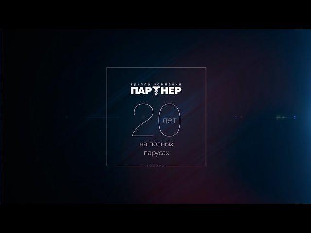 Группа Компаний ПАРТНЕР — 20 лет на полных парусах