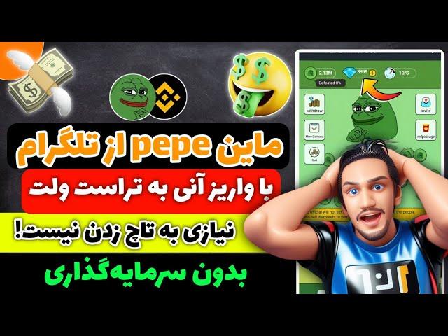 ربات استخراج ابری په په از تلگرام! | آموزش ربات PEPE MINER | کسب درآمد دلاری واقعی