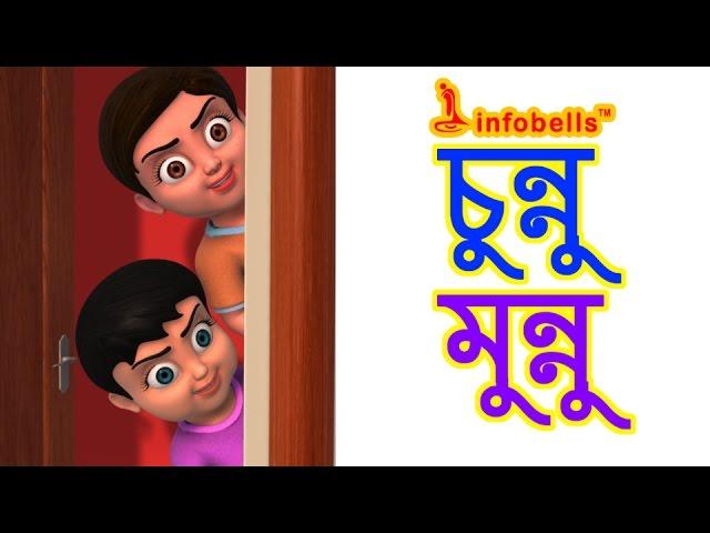 Chunnu Munnu | Bengali Rhymes for Kids | Infobells