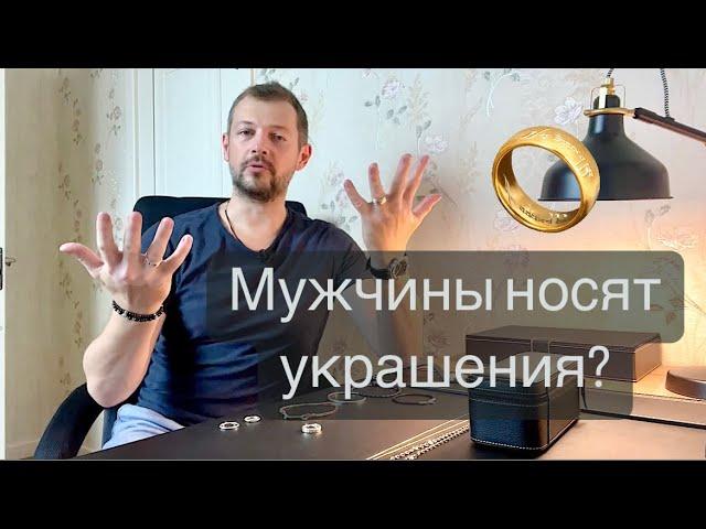 Как ПРАВИЛЬНО носить мужские украшения?