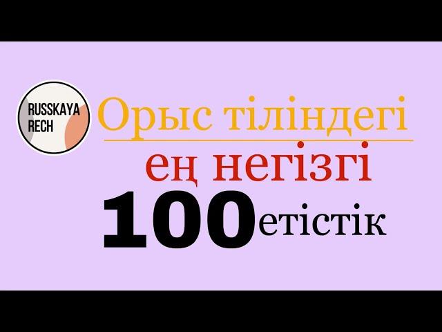 Орыс тіліндегі ең негізгі 100 етістік RUSSKAYARECH-пен бірге (1 бөлім)