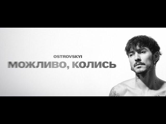 OSTROVSKYI - Можливо, колись (Lyric Video)