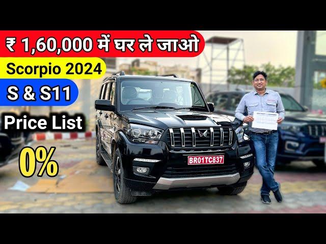 2024 Mahindra Scorpio S11 & S Finance ️ || Down Payment & EMI Price || scorpio classic 2024 finance