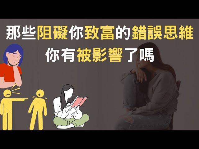 那些阻礙你致富的錯誤思維｜你有被影響了嗎(附中文字幕)