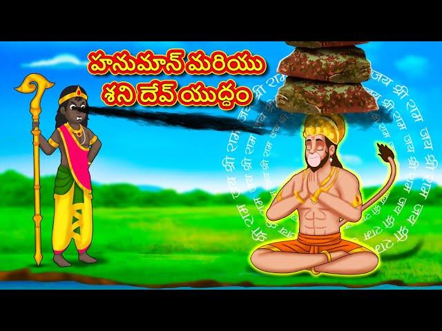 హనుమాన్ మరియు శని దేవ్ యుద్ధం - Telugu Divine Story | Telugu Kathalu | Moral Stories in Telugu