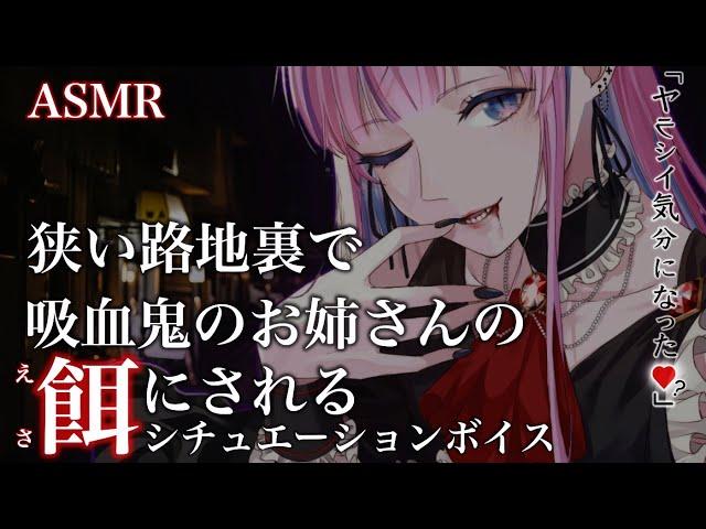 【ASMR for men】You are taken to a narrow back alley by a vampire woman and sucked blood.