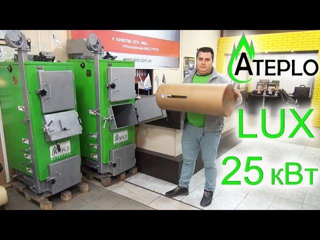 Котел Длительного горения ATEPLO модель Lux 25 кВт