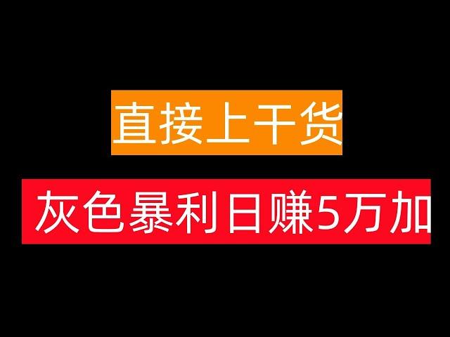 灰色暴利撸钱项目一天5万很轻松，零门槛 躺赚项目 网赚 赚钱 赚钱项目 副业推荐 网络赚钱 最好的赚钱方法 网上赚钱 最快赚钱 轻松赚钱 在线赚钱 元明 网赚