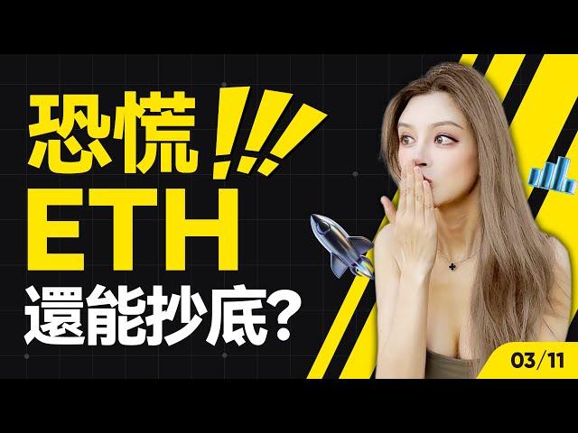 恐慌情緒蔓延，ETH何時才能抄底？丨3.11 大漂亮的K線日記 丨  #ethereum  #ETH   #etf #altcoin  #以太坊