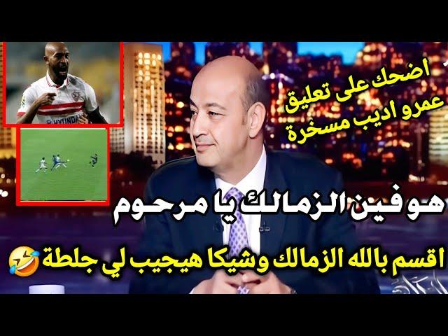 اضحك على تعليق عمرو اديب مسخرة بعد انتهاء مباراة الزمالك وطلائع الجيش هو فين الزمالك يا مرحوم