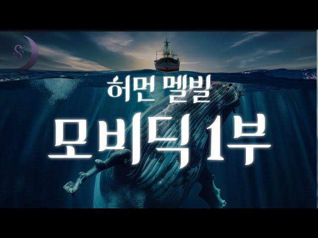 인간과 거대한 흰색 고래의 처절한 사투 / 모비딕 / 미국 상징주의 문학의 걸작 / ASMR