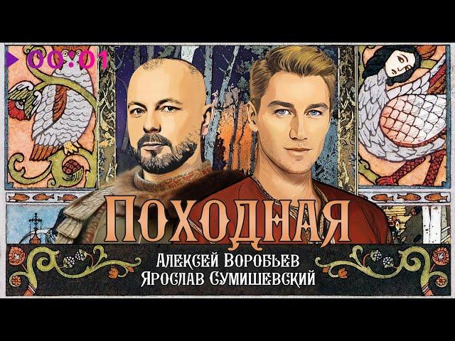 Алексей Воробьев, Ярослав Сумишевский - Походная | Из кф Ворожея