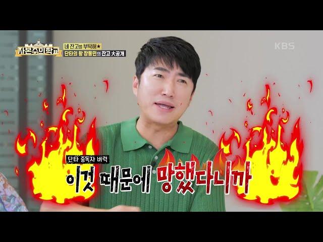 주식 수익률 무려 1600%?! “마이너스 이해 안 가..” 장동민의 ‘투자 습관’은? [자본주의 학교] | KBS 220731 방송