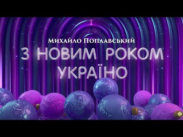 З НОВИМ РОКОМ УКРАЇНО!