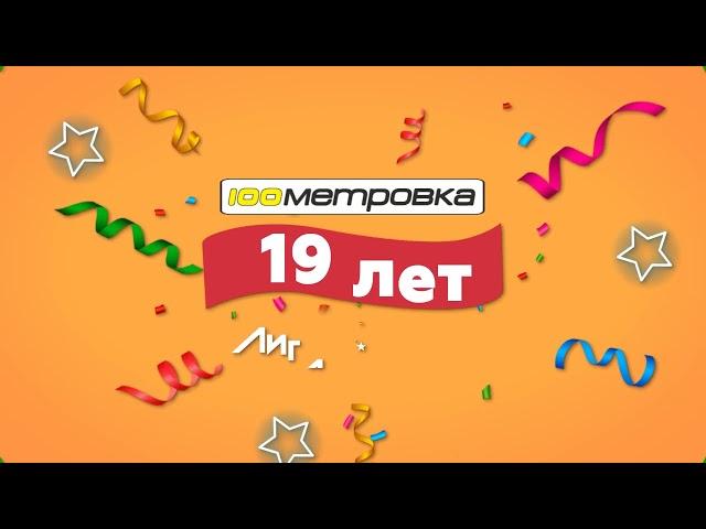 День Рождения ТЦ "Стометровка" 19 лет скидки на фрукты