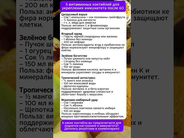5 витаминных коктейлей для иммунитета после 60 #иммунитет #коктейли