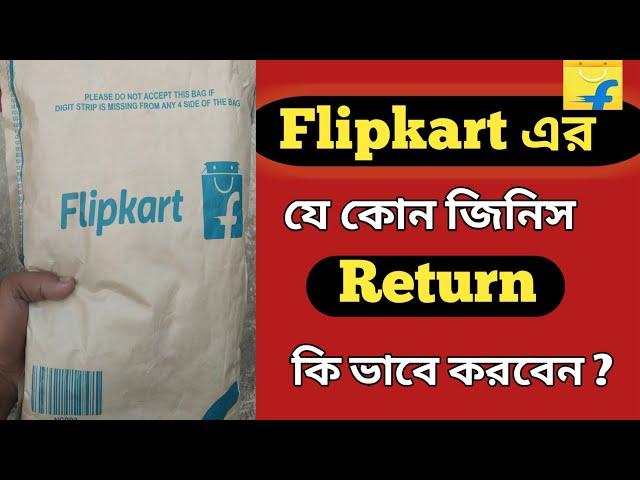 How To Return Product On Flipkart And Get Money Back In Bangla ||Bong All Tips