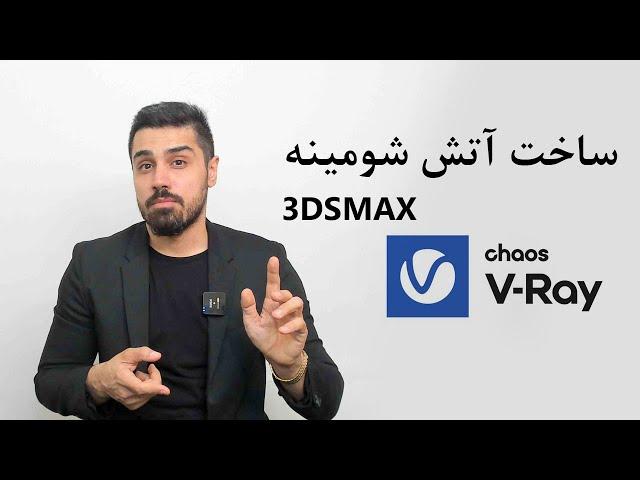 آموزش vray نرم افزار 3dsmax معماری : ساخت آتش شومینه با ویری تریدیمکس