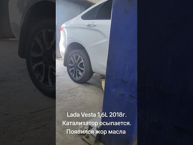 Lada Vesta 1,6L 2018г. Катализатор осыпается. Появился жор масла. #павлодар #automobile #катализатор