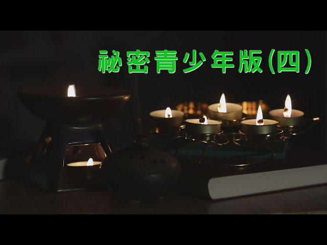 秘密青少年版(四) 【顏導說書#08】