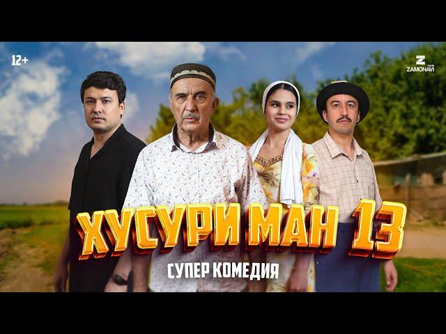 “Хусури Ман 13” - качество оригинал 4К. Официально!