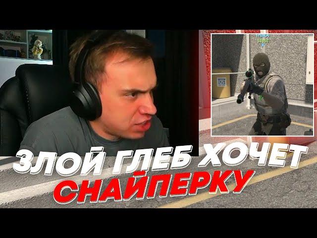 ЗЛОЙ ГЛЕБ ХОЧЕТ СНАЙПЕРКУ | freakanutiy