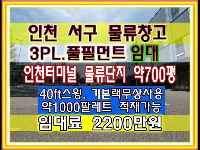 인천 서구 물류창고 임대 정서진 인천터미널 물류단지 700평 랙 사용 무상 약 1000팔레트 적재 가능 3pl 4pl 풀필먼트 물류창고 허브 창고 서구 오류동 창고 임대