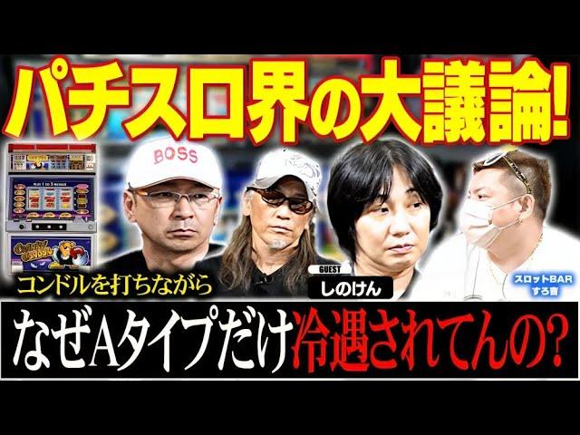 【真剣討論】換金率を下げろ!? コンドル実戦から見るAタイプの現状！スロットBARすろ吉　[しのけん]