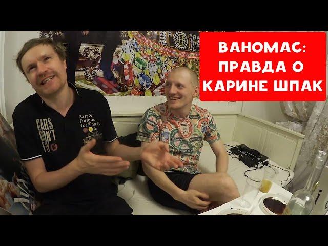 БАТЯ ВАНОМАС | ВСЯ ПРАВДА О КАРИНЕ ШПАК | ХИККАН №1