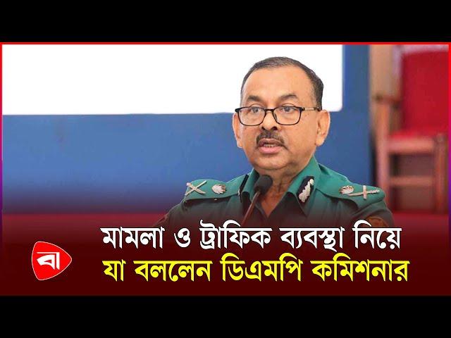 এ শহরে ট্রাফিক একটা বড় মাথাব্যথা | DMP Commissioner | Traffic | Protidiner Bangladesh