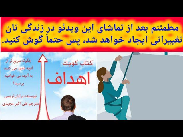 کتاب صوتی: چگونه باید به هدف خود برسیم؟  کتاب کوچک «اهداف». فقط نخوانید، عمل کنید
