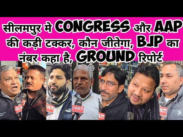 सीलमपुर की Ground रिपोर्ट, Aap, Congress और Bjp मे कौन जीतेगा, Bjp कौन से नंबर पर,कौन जीतेगा सीलमपुर