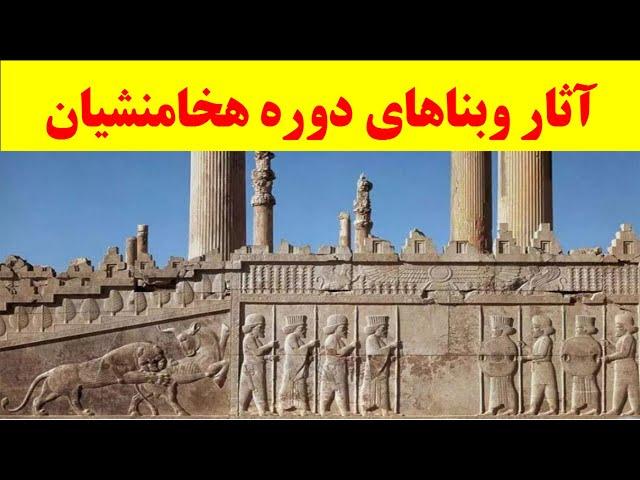 آثار وبناهای دوره هخامنشیان ،زبان وخط،کتیبه ها،تاریخ ایران باستان