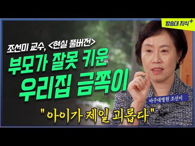 현실 육아가 뜬다. 부모가 만든 나약한 아이. 아주대학교 조선미 교수 @방송대지식  북플레이 | 현실 | 부모 | 자녀 | 양육 | 사춘기