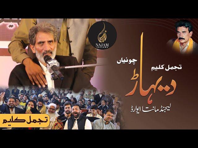 Tajammal Kaleem Poetry | تجمل کلیم شاعری | Legend Maanta Award | تجمل کلیم دیہاڑ | Najam Fellows