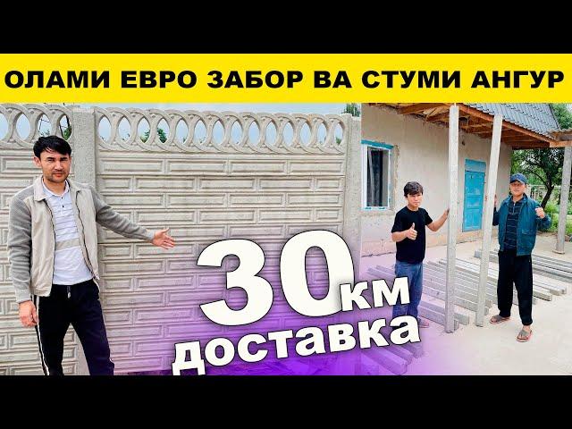 Евро Забор ва Стуми ангур барои бог 30 км доставка бесплатно#2024