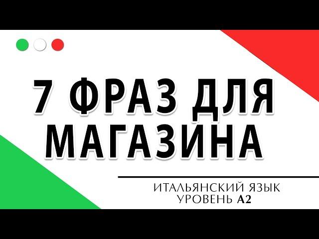 7 фраз для магазина на итальянском языке. Слова уровня А2 #итальянский #итальянскийязык