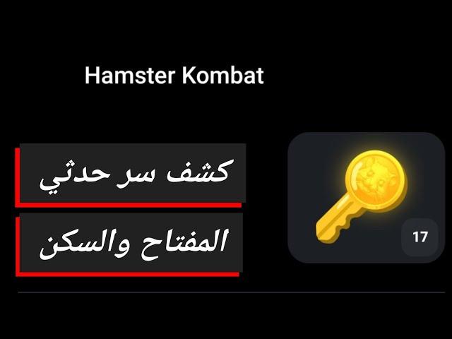 تحليل لحدث المفاتيح والسكنات hamster Kombat 
