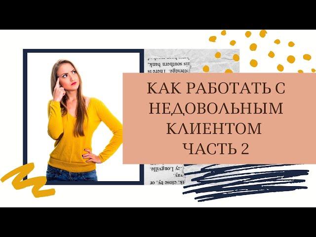 КАК РАБОТАТЬ С НЕДОВОЛЬНЫМ КЛИЕНТОМ. ЧАСТЬ 2