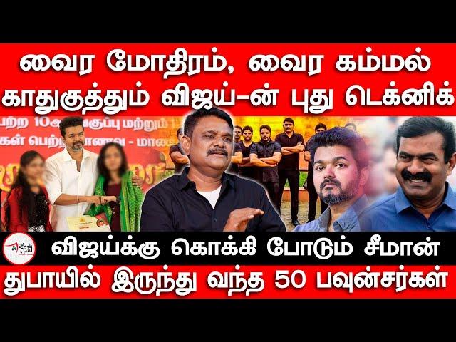 விஜய்க்கு கொக்கி போடும் சீமான் | துபாயில் இருந்து வந்த 50 பவுன்சர்கள் | VIJAY | SEEMAN