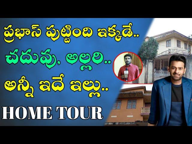 Rebel Star Prabhas & Krishnam Raju Home Tour in #Mogalturu | మొగల్తూరు ముద్దుబిడ్డ ప్రభాస్ ఇల్లు ఇదే