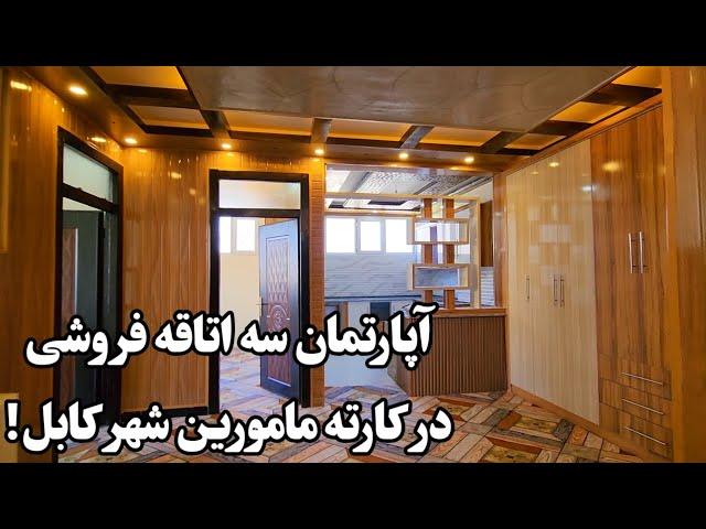 آپارتمان سه اتاقه فروشی در کارته مامورین شهر کابل!