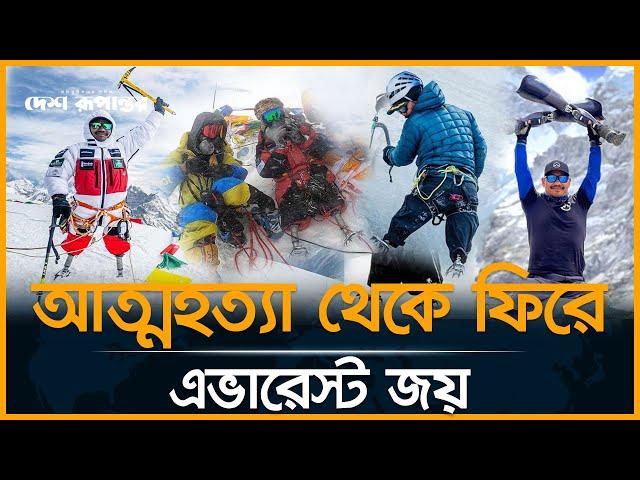 দুই পা ছাড়াই এভারেস্ট জয়  | Mount Everest | Desh Rupantor